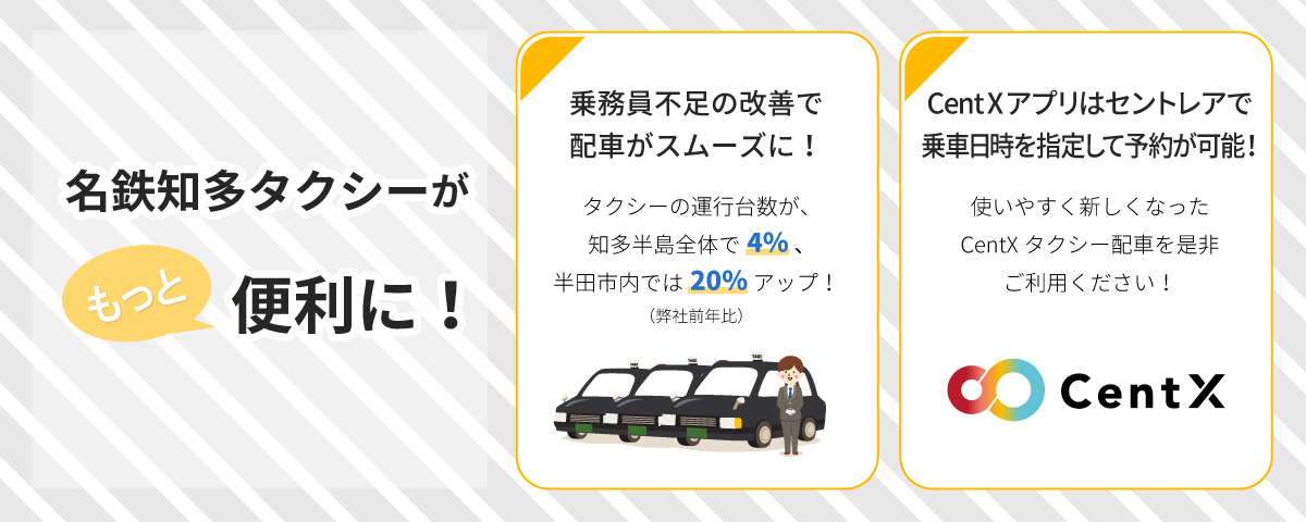 名鉄知多タクシーがもっと便利に！