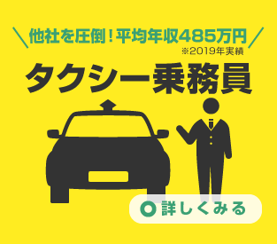 他社を圧倒！平均年収476万円 タクシー乗務員