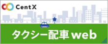 タクシー配車web