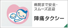 陣痛タクシー